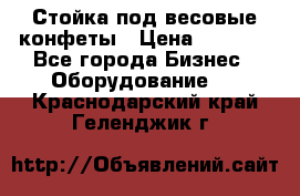 Стойка под весовые конфеты › Цена ­ 3 000 - Все города Бизнес » Оборудование   . Краснодарский край,Геленджик г.